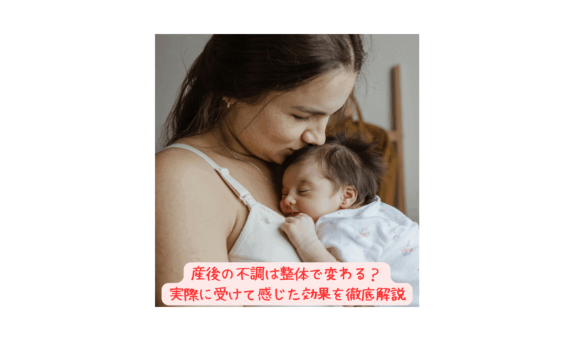 赤ちゃんを抱きしめる産後ママの写真｜整体 産後の体験談記事のアイキャッチ