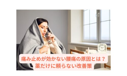 痛み止めが効かない腰痛に悩む女性が薬を飲んでいる様子｜腰痛 薬に頼らない改善策を紹介