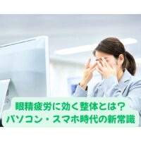 眼精疲労に悩む女性がオフィスで目を押さえている様子｜パソコンやスマホによる疲れを整体で根本改善するイメージ