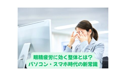 眼精疲労に悩む女性がオフィスで目を押さえている様子｜パソコンやスマホによる疲れを整体で根本改善するイメージ