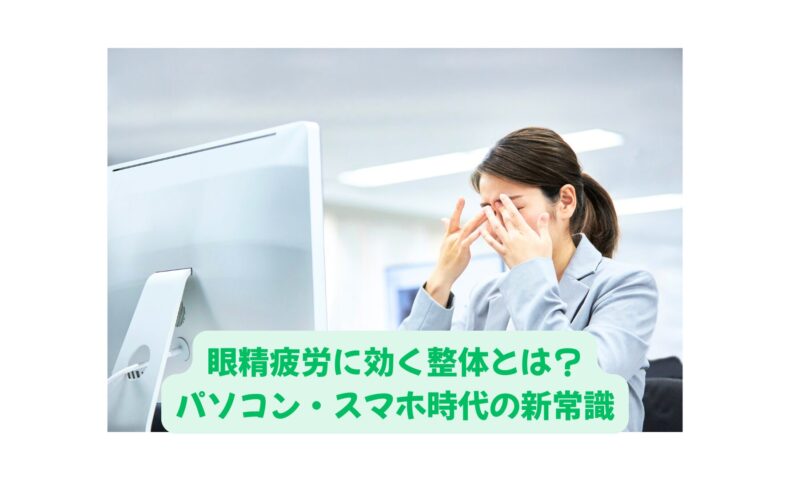眼精疲労に悩む女性がオフィスで目を押さえている様子｜パソコンやスマホによる疲れを整体で根本改善するイメージ