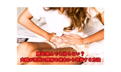 内臓が原因で腰痛に悩む女性がベッドで腹部を押さえている様子｜腰を揉んでも治らない根本原因を表現