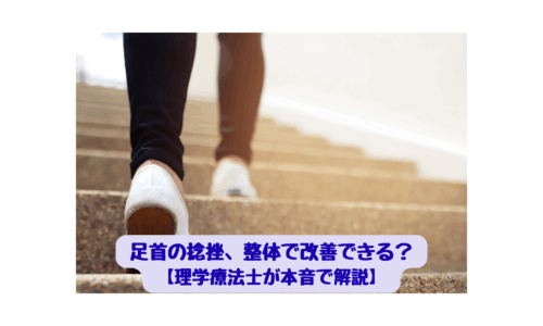 階段を上る白いスニーカーの足元｜足首の捻挫を整体で改善する女性のイメージ