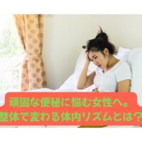 便秘に悩む40代女性がベッドで腹部を押さえている様子｜整体で体内リズムを整える効果を表すイメージ