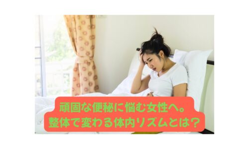便秘に悩む40代女性がベッドで腹部を押さえている様子｜整体で体内リズムを整える効果を表すイメージ