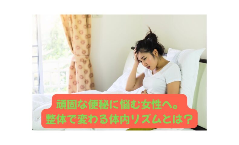 便秘に悩む40代女性がベッドで腹部を押さえている様子｜整体で体内リズムを整える効果を表すイメージ