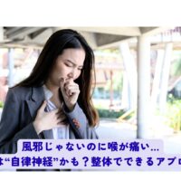 風邪ではないのに喉の痛みを感じる女性。自律神経の乱れが原因の可能性に注目した整体によるアプローチを解説。