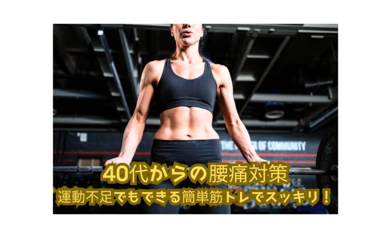 40代女性向けの腰痛対策に効果的な簡単筋トレを行う様子