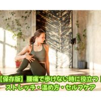 腰痛で歩けない時に役立つストレッチを行う女性｜自宅でできるセルフケア