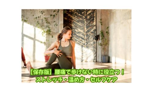腰痛で歩けない時に役立つストレッチを行う女性｜自宅でできるセルフケア