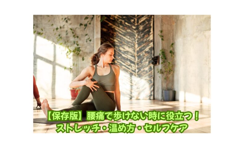 腰痛で歩けない時に役立つストレッチを行う女性｜自宅でできるセルフケア