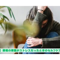ストレスが原因の腰痛に悩む女性とセルフケア方法【保存版】