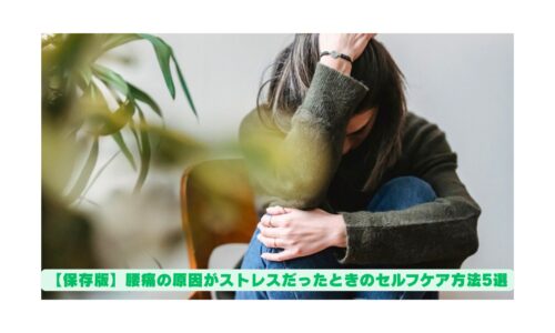 ストレスが原因の腰痛に悩む女性とセルフケア方法【保存版】
