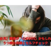 腰痛とうつ病の関係に悩む女性｜心のSOSを示すサインとセルフチェック