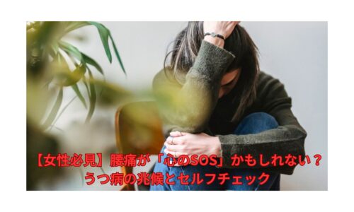 腰痛とうつ病の関係に悩む女性｜心のSOSを示すサインとセルフチェック