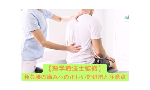 理学療法士が男性の背中を診察している様子。急な腰痛に対処する場面を示す。