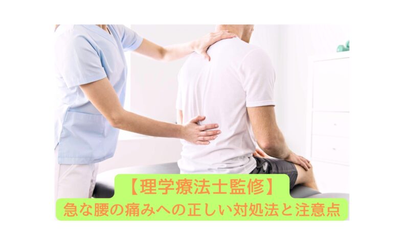 理学療法士が男性の背中を診察している様子。急な腰痛に対処する場面を示す。