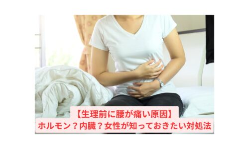 生理前に腰が痛い女性がベッドに座りながらお腹を押さえている様子