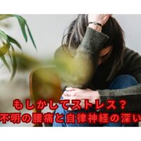 ストレスと自律神経の乱れが原因不明の腰痛を引き起こす女性のイメージ