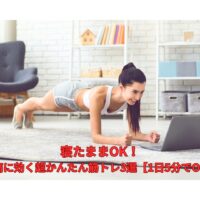 自宅で腰痛に効く筋トレを行う女性｜寝たままOK・1日5分の簡単トレーニング