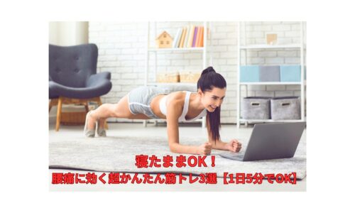 自宅で腰痛に効く筋トレを行う女性｜寝たままOK・1日5分の簡単トレーニング