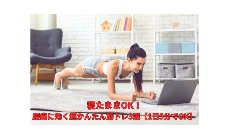 自宅で腰痛に効く筋トレを行う女性｜寝たままOK・1日5分の簡単トレーニング