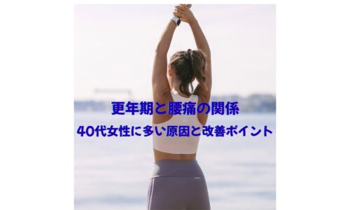 更年期と腰痛の関係｜40代女性に多い原因と改善ポイントを解説する記事用イメージ（屋外でストレッチをする女性の後ろ姿）