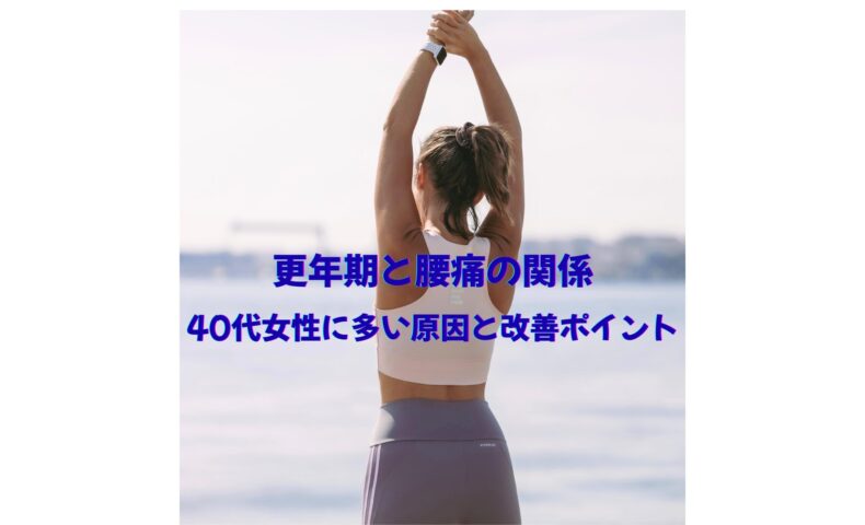 更年期と腰痛の関係｜40代女性に多い原因と改善ポイントを解説する記事用イメージ（屋外でストレッチをする女性の後ろ姿）