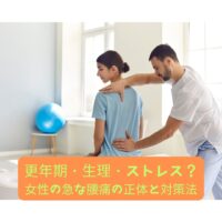 「女性の腰痛を理学療法士が確認している施術風景。更年期・生理・ストレスによる急な腰痛の原因と対策イメージ」