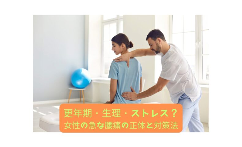 「女性の腰痛を理学療法士が確認している施術風景。更年期・生理・ストレスによる急な腰痛の原因と対策イメージ」