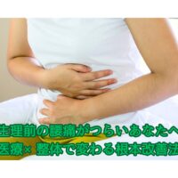 生理前の腰痛に悩む女性が腹部を押さえている様子｜医療と整体で根本改善を目指す施術のイメージ