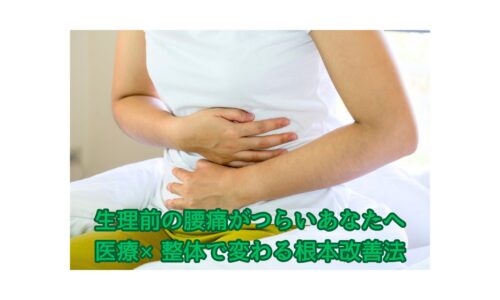 生理前の腰痛に悩む女性が腹部を押さえている様子｜医療と整体で根本改善を目指す施術のイメージ