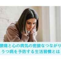 腰痛と心の病気の密接なつながりを示す女性の写真、うつ病を予防する生活習慣について考える様子
