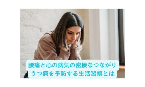 腰痛と心の病気の密接なつながりを示す女性の写真、うつ病を予防する生活習慣について考える様子