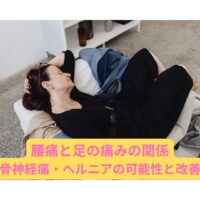 腰痛と足の痛みに悩む女性｜坐骨神経痛や椎間板ヘルニアの可能性と改善法