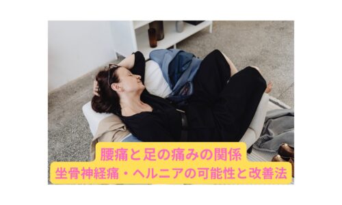 腰痛と足の痛みに悩む女性｜坐骨神経痛や椎間板ヘルニアの可能性と改善法