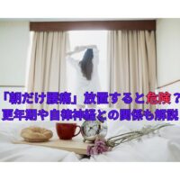 朝だけ腰痛の原因と更年期・自律神経の関係を解説する記事のアイキャッチ画像