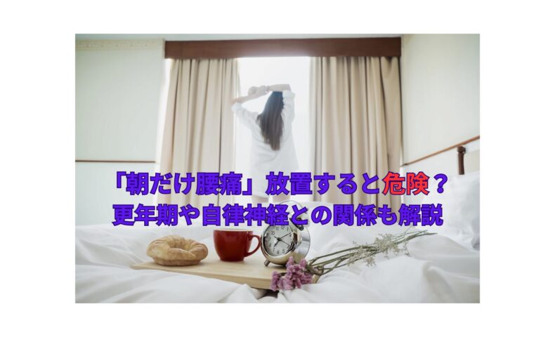 朝だけ腰痛の原因と更年期・自律神経の関係を解説する記事のアイキャッチ画像