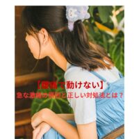 腰痛で動けない女性が悩んでいる様子｜急な激痛の原因と正しい対処法