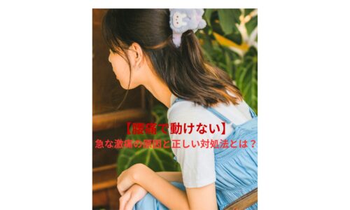 腰痛で動けない女性が悩んでいる様子｜急な激痛の原因と正しい対処法