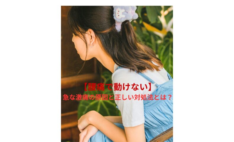 腰痛で動けない女性が悩んでいる様子｜急な激痛の原因と正しい対処法
