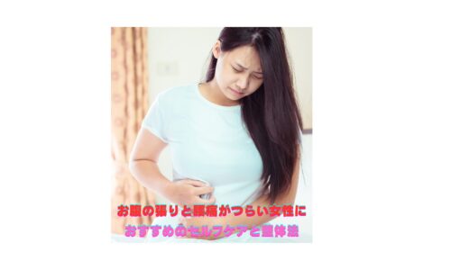 お腹の張りと腰痛に悩む女性におすすめのセルフケアと整体法