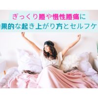 ぎっくり腰や慢性腰痛に効果的な起き上がり方とセルフケアを解説する記事のアイキャッチ画像