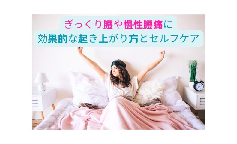 ぎっくり腰や慢性腰痛に効果的な起き上がり方とセルフケアを解説する記事のアイキャッチ画像