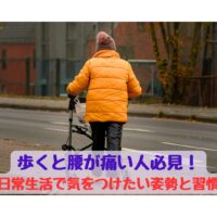 歩くと腰が痛い人必見！腰痛を予防するための日常生活の姿勢と習慣を解説