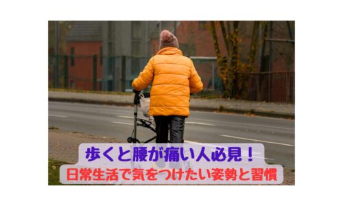 歩くと腰が痛い人必見！腰痛を予防するための日常生活の姿勢と習慣を解説