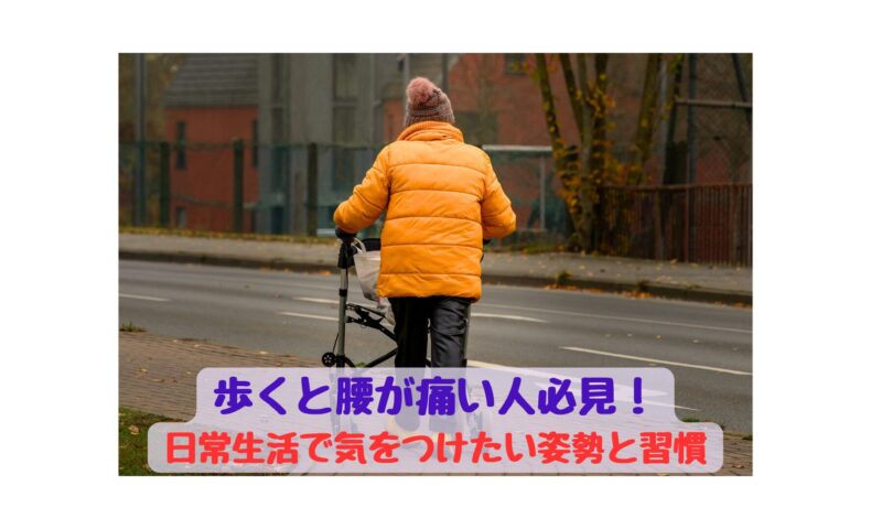 歩くと腰が痛い人必見！腰痛を予防するための日常生活の姿勢と習慣を解説