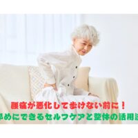 腰痛で歩くと痛い女性が腰を押さえている様子｜悪化前にできるセルフケアと整体活用法