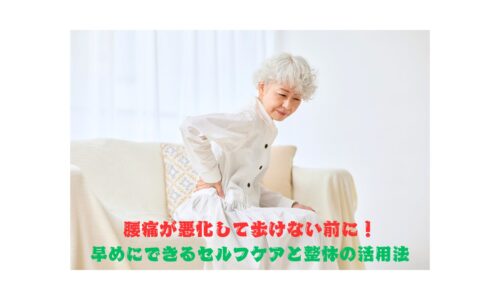 腰痛で歩くと痛い女性が腰を押さえている様子｜悪化前にできるセルフケアと整体活用法