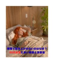 腰痛で起き上がれない40代女性｜原因と改善法を解説